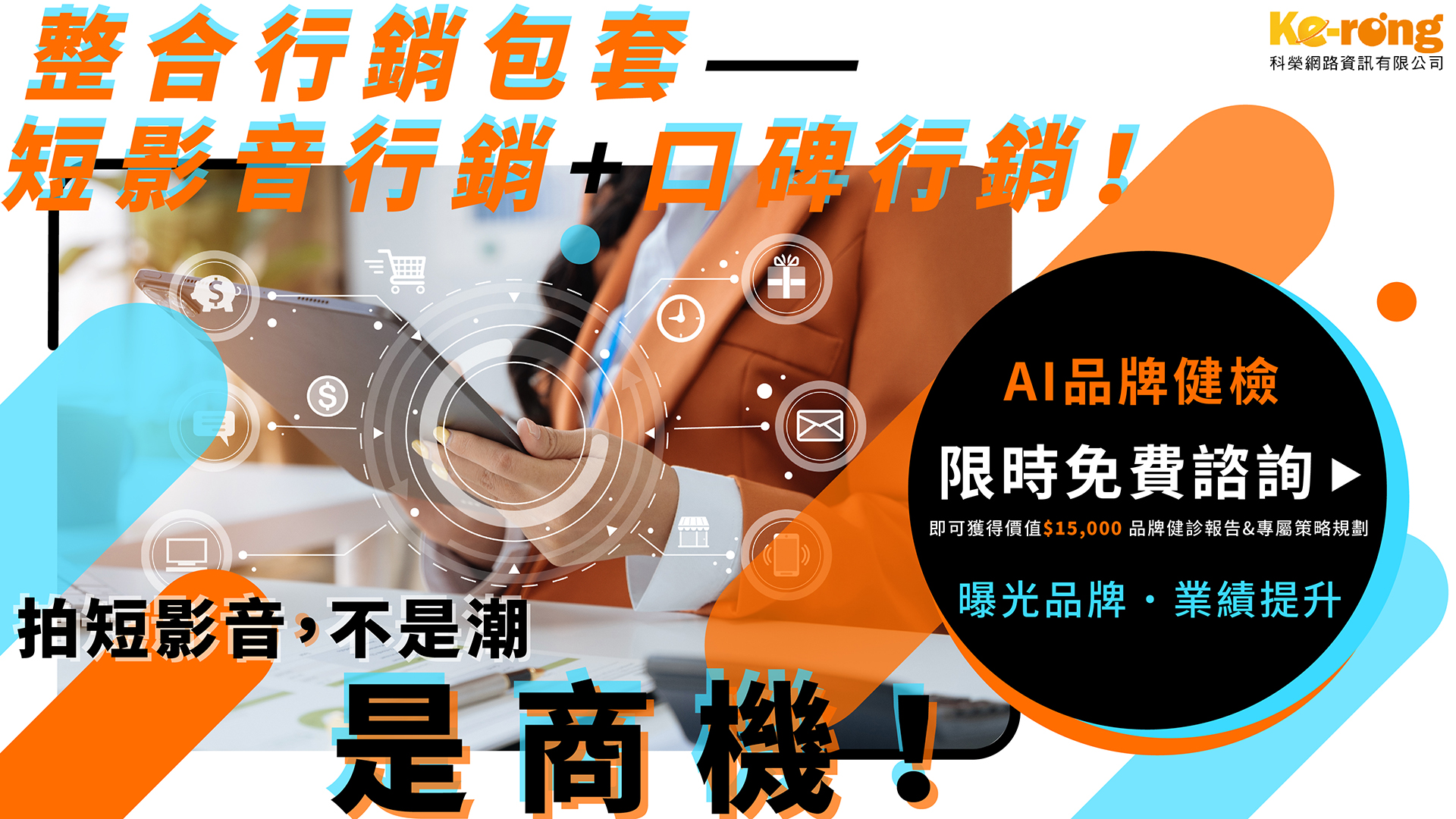 網路行銷公司,網路行銷,行銷公司,台中行銷公司,台北行銷公司,高雄行銷公司,整合行銷,數位行銷,口碑行銷-科榮網路資訊有限公司
