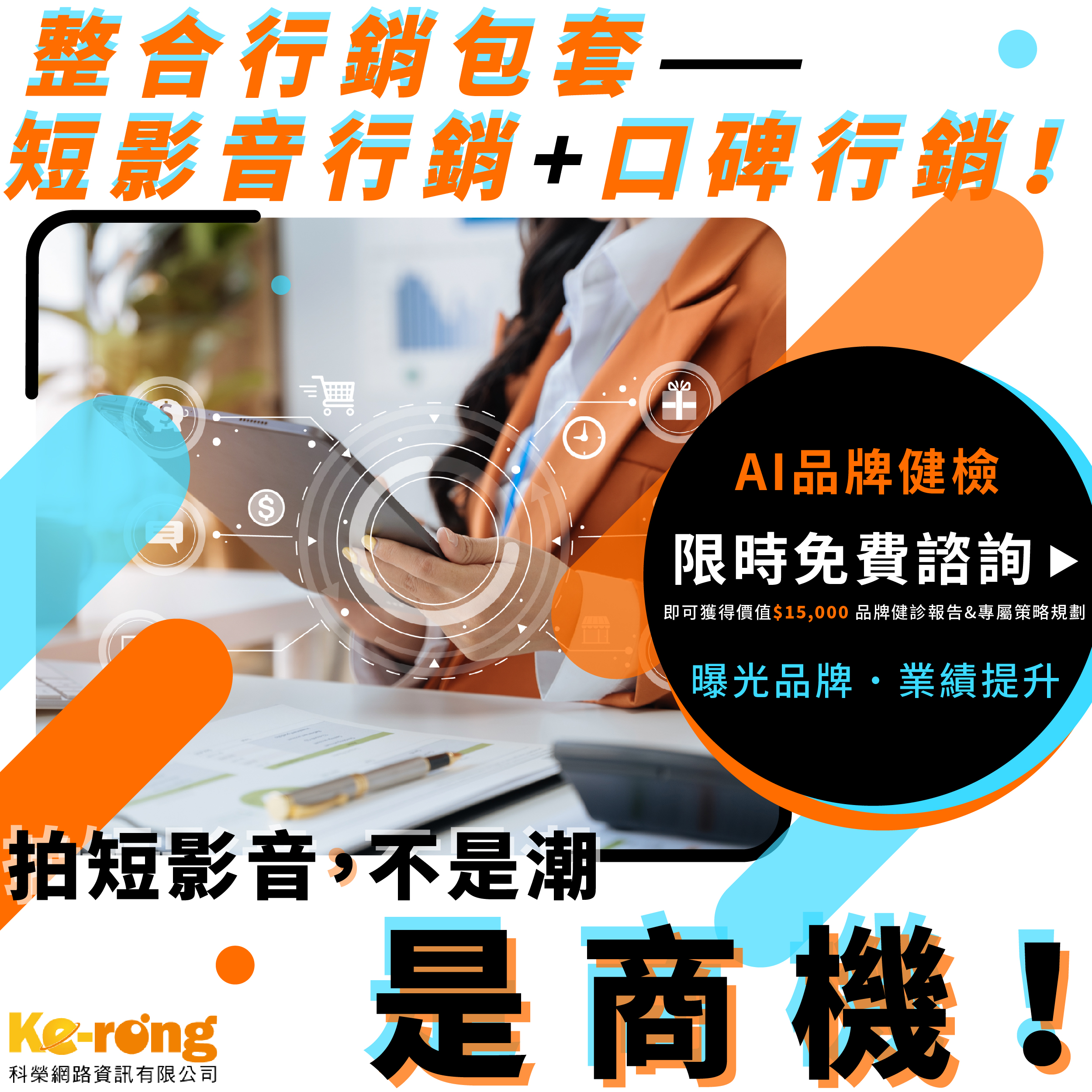 網路行銷公司,網路行銷,行銷公司,台中行銷公司,台北行銷公司,高雄行銷公司,整合行銷,數位行銷,口碑行銷-科榮網路資訊有限公司